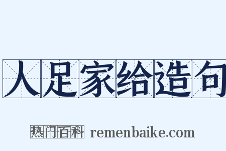 人足家给造句是什么意思的图片